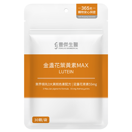金盞花葉黃素MAX