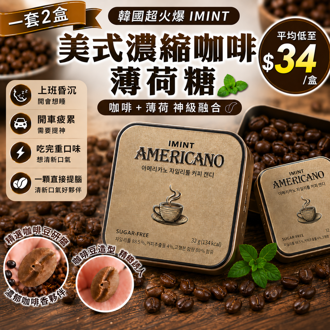 【UB9422】韓國超火爆IMINT美式濃縮咖啡薄荷糖 (1套2盒)