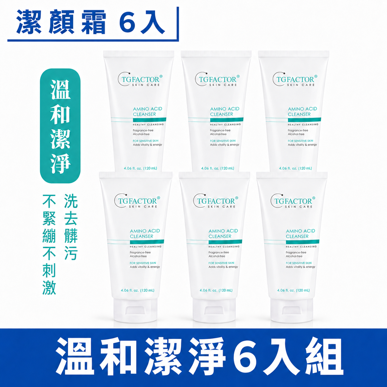 TG 溫和潔淨 6入組