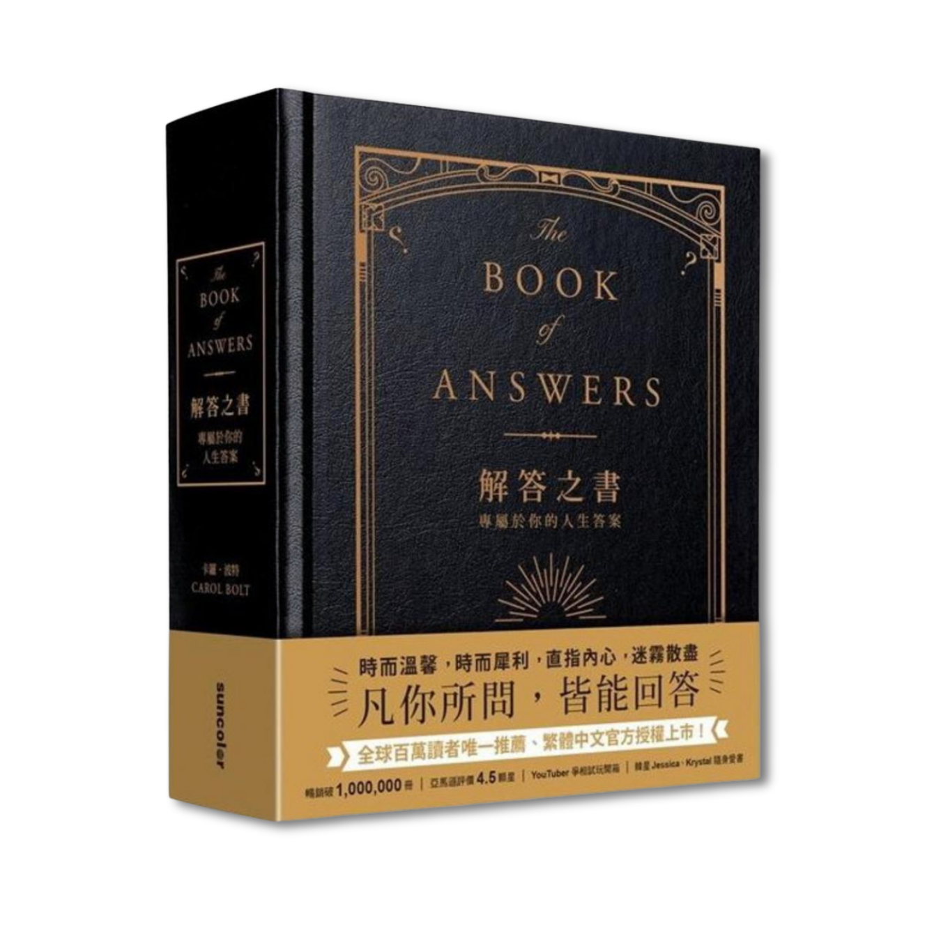《解答之書──專屬於你的人生答案》 ｜ 卡羅．波特 著 ｜ 三采文化
