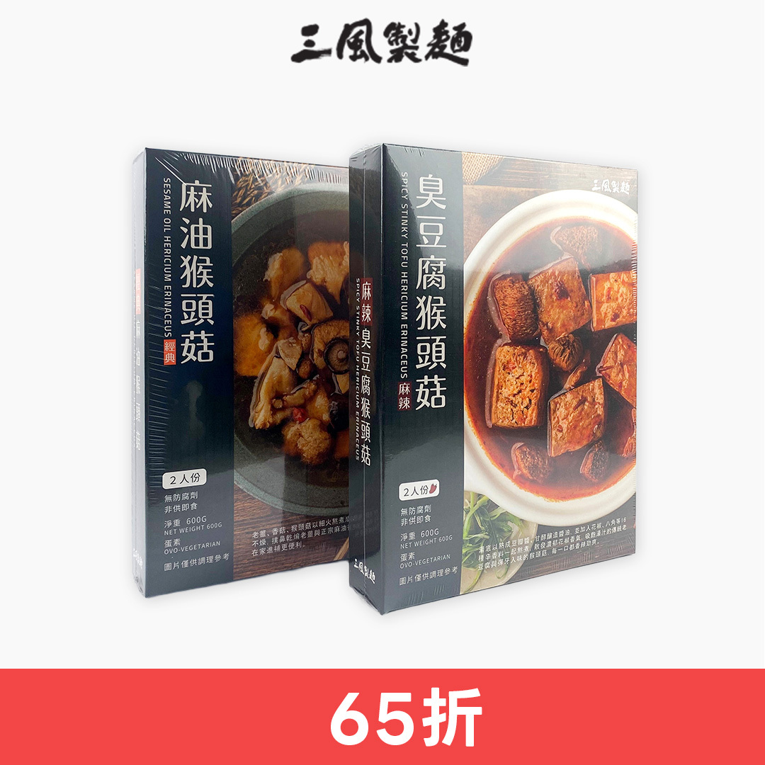 猴頭菇調理包 (即期)