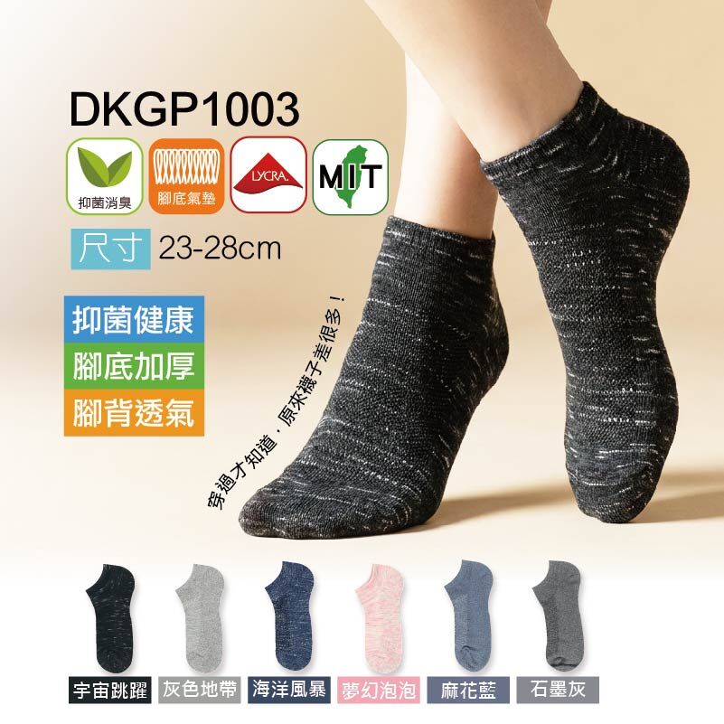 《DKGP1003》6雙組 抑菌氣墊踝襪  抗菌消臭纖維 有效減菌無刺激 氣墊毛圈 精梳棉材質舒適耐穿