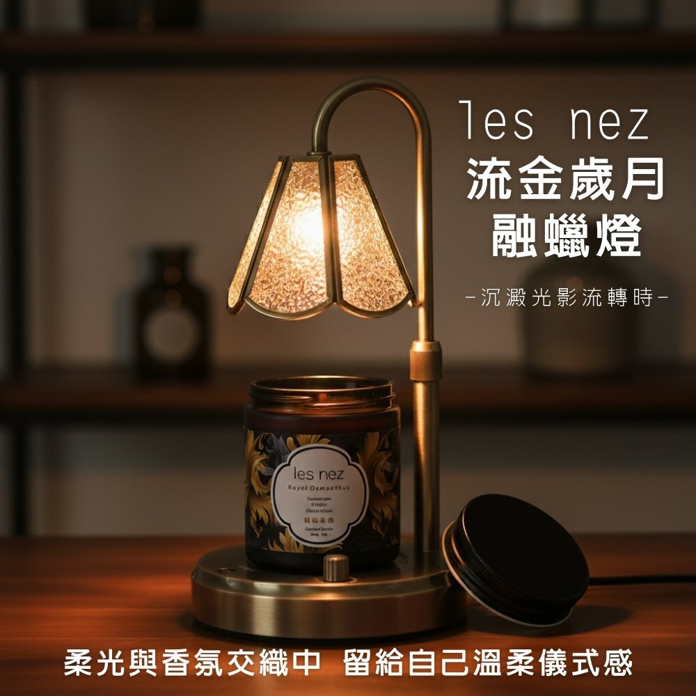 流光歲月融蠟燈