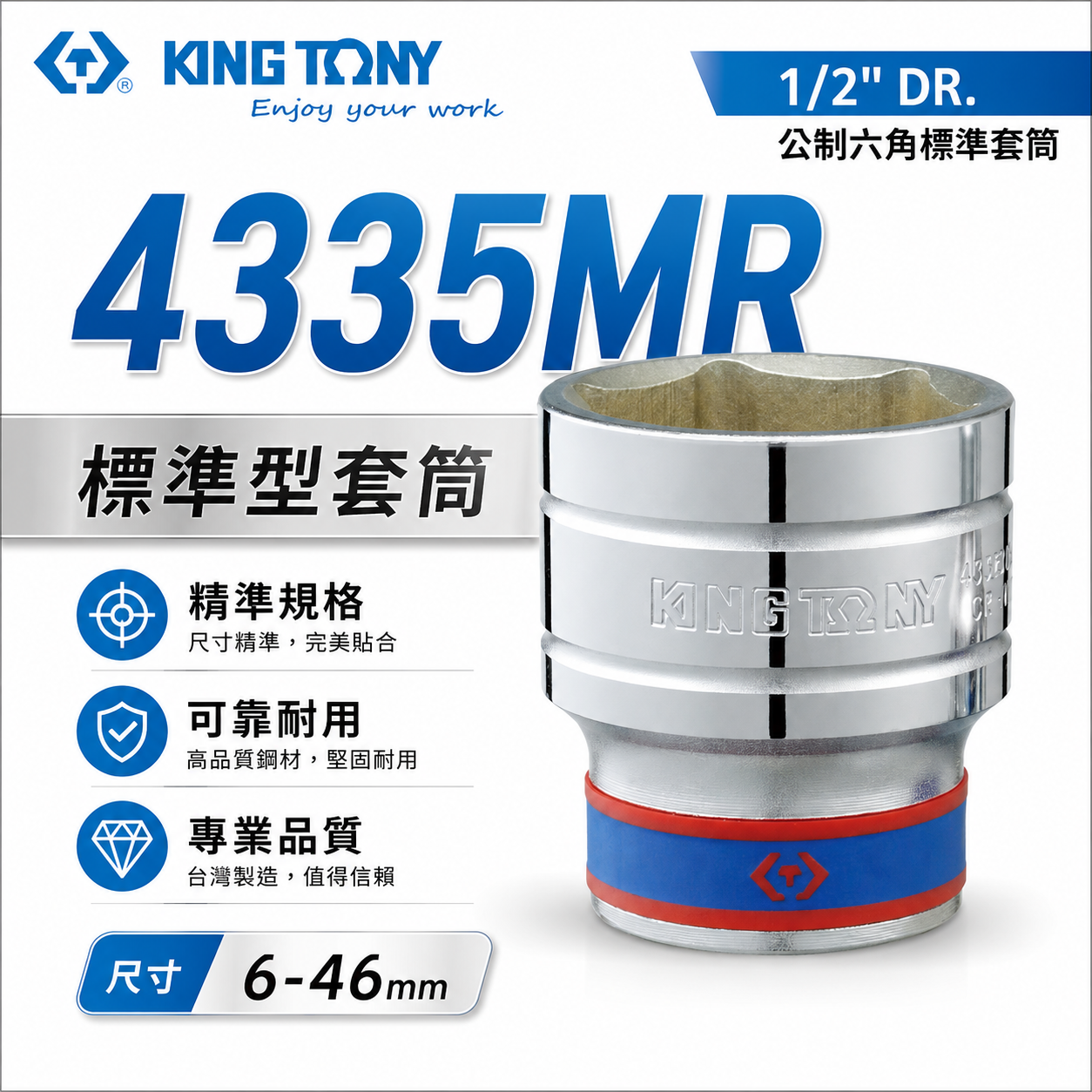 KING TONY 金統立｜6-46mm 四分 六角標準套筒 1/2" 4分手動短套筒｜4335M｜4335｜4335MR｜台灣製｜公司貨