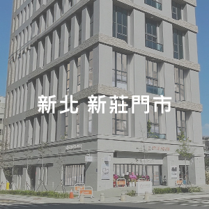 新北新莊門市 時尚屋傢具