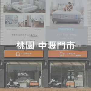 桃園中壢門市 時尚屋傢具