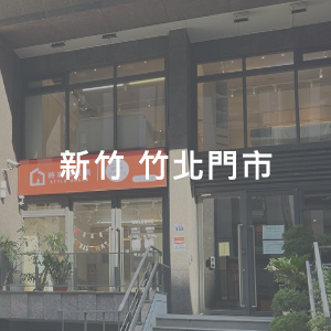 新竹竹北門市 時尚屋傢具