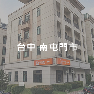 台中南屯門市 時尚屋傢具