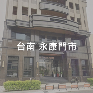 台南永康門市 時尚屋傢具