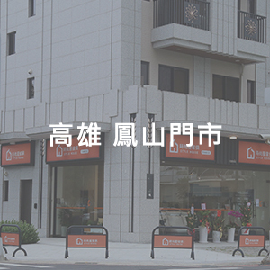 高雄鳳山門市 時尚屋傢具
