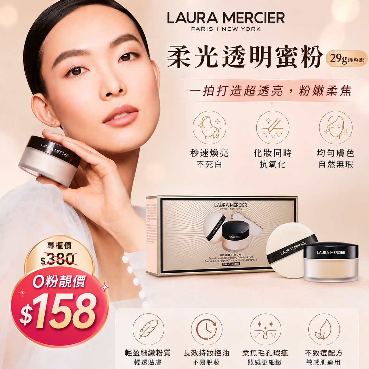 【UB9454】Laura Mercier 柔光透明蜜粉 29g (附粉撲)