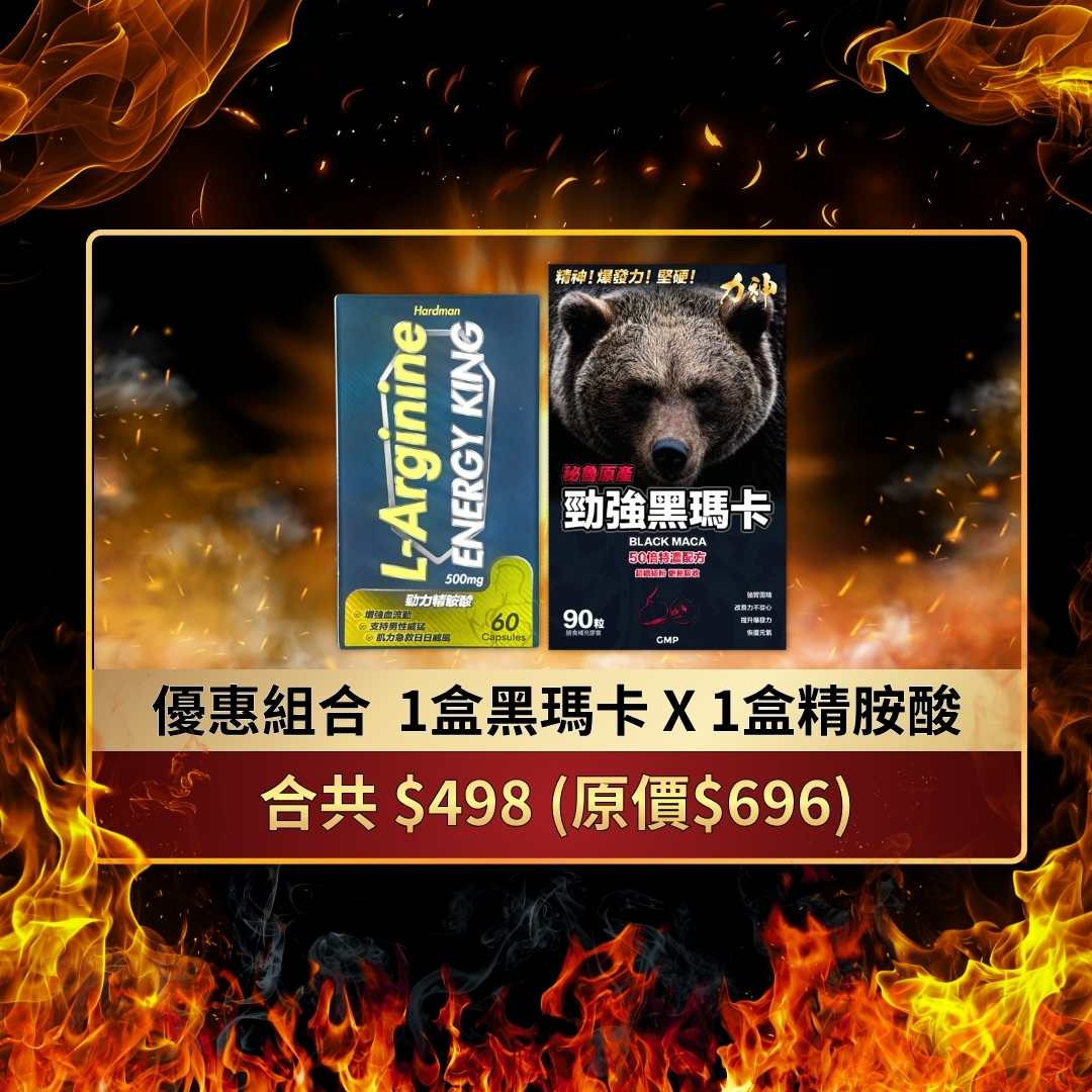 1盒黑瑪卡 X 1盒精胺酸
