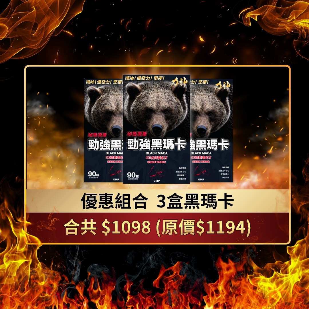 50倍黑瑪卡 X3
