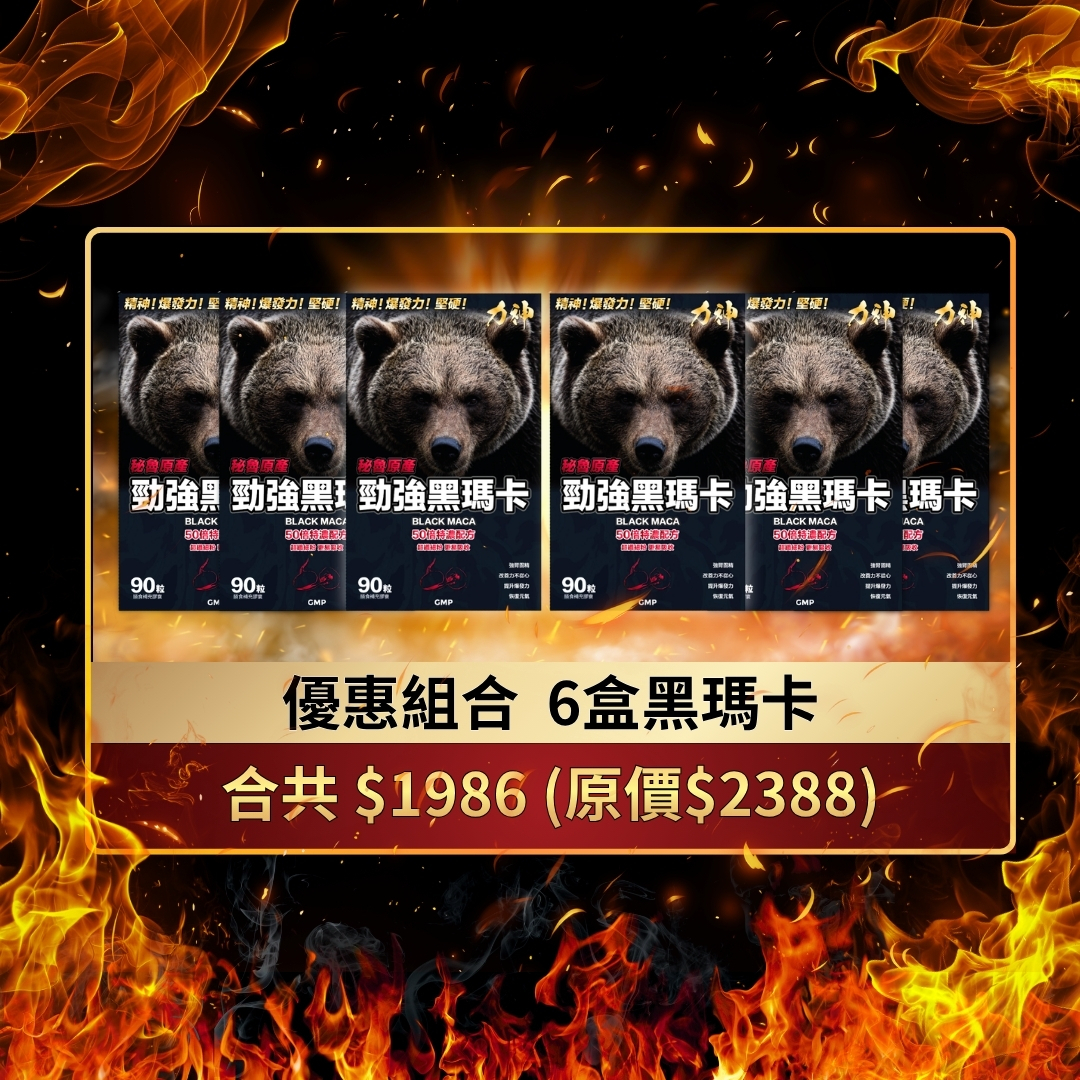 50倍黑瑪卡 X6