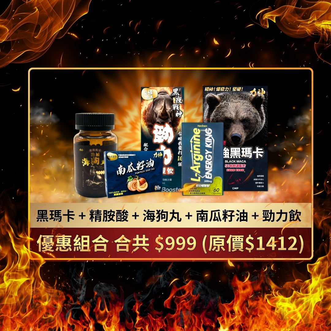 五重男士能量套裝