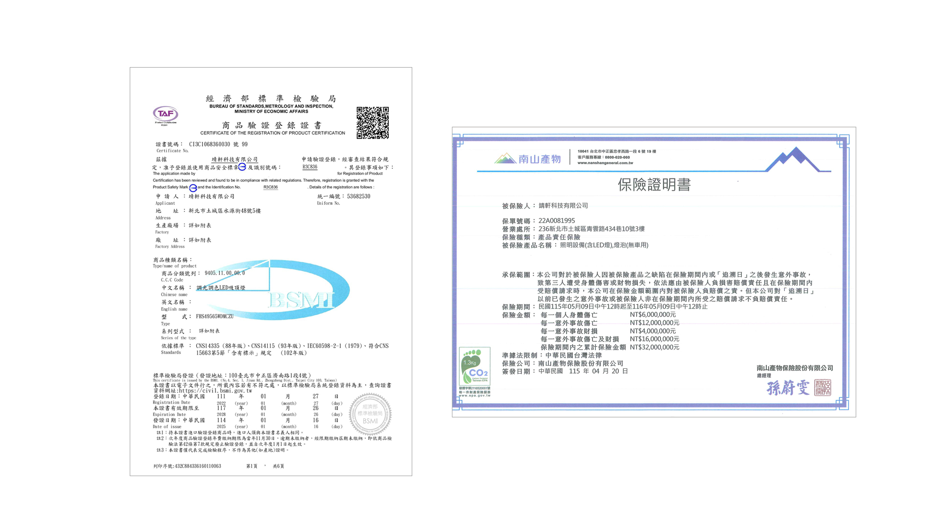晨夜 65W 吸頂燈 CNS 認證與產品責任險文件