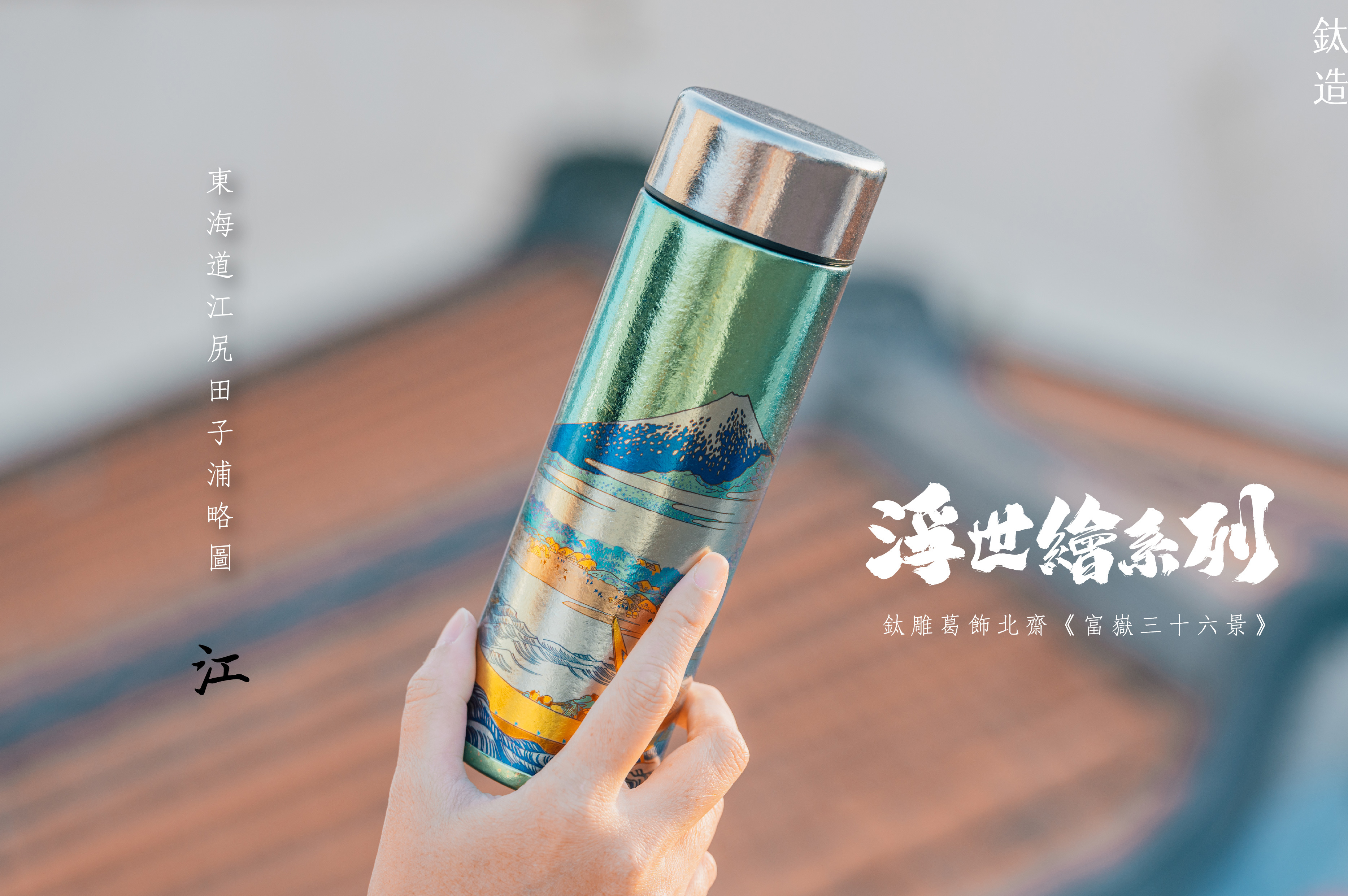鈦造 鈦雕瓶《江》｜浮世繪系列