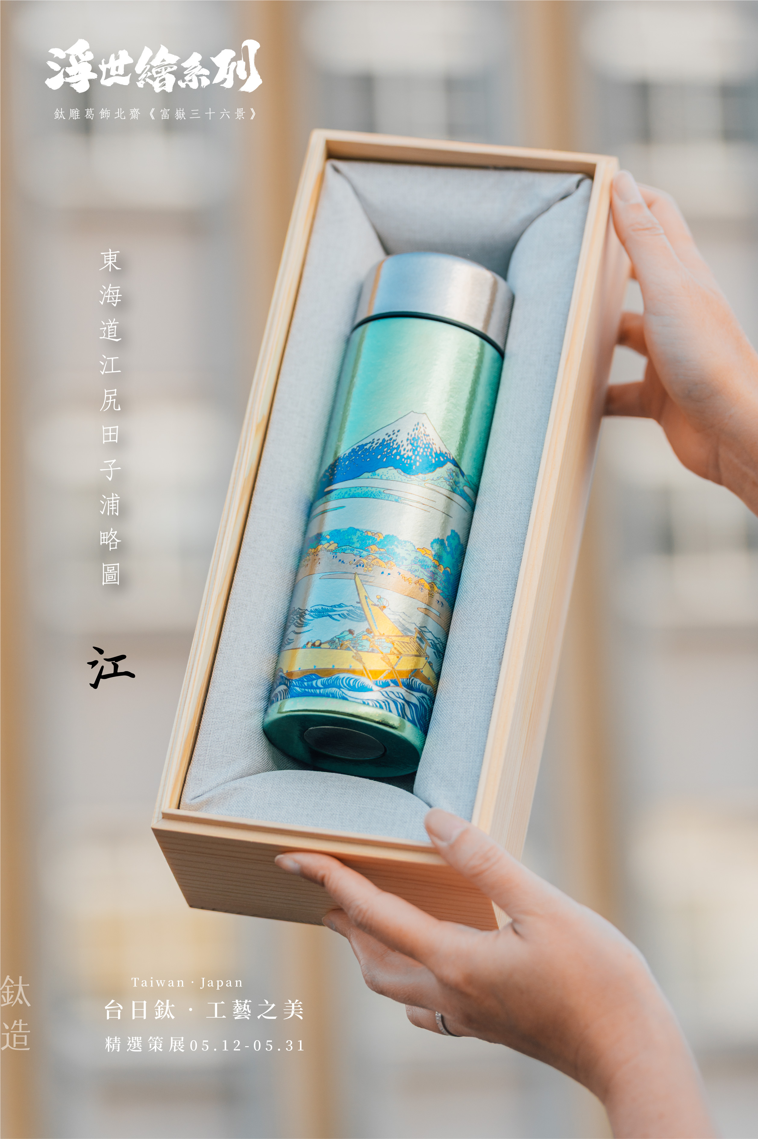 鈦造 鈦雕瓶《江》｜浮世繪系列