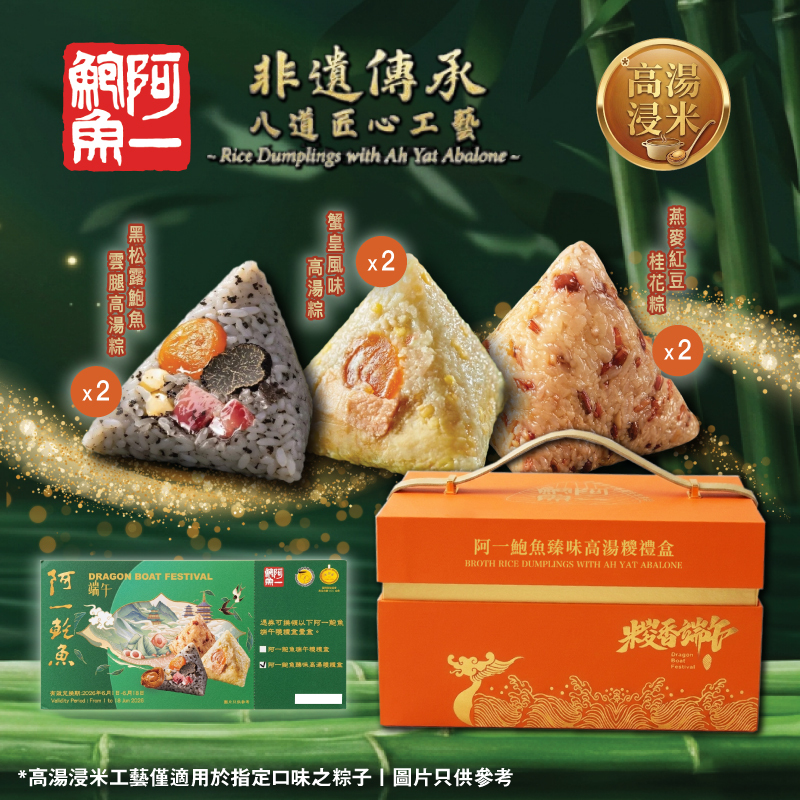 【預售-端午糭券】阿一鮑魚臻味高湯糭禮盒-實體禮券 (1 張)