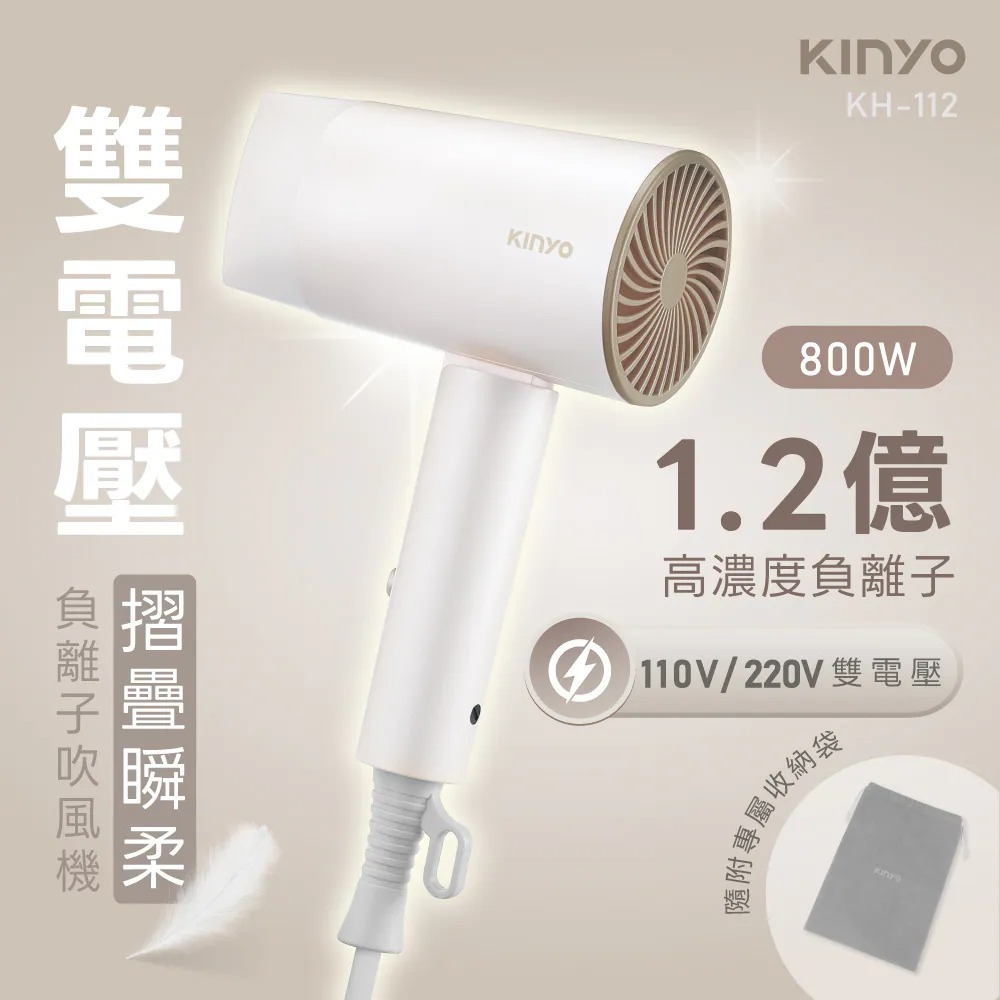 【KINYO】雙電壓負離子吹風機 KH-112