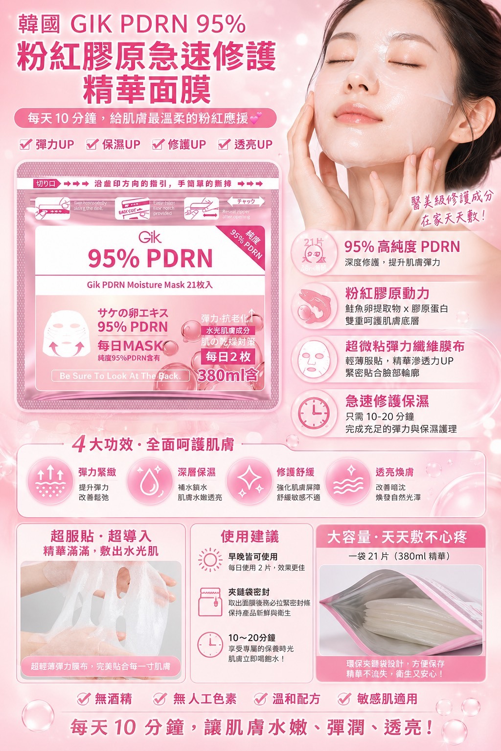 韓國 GIK PDRN 95% 粉紅膠原急速修護精華面膜(21片/袋)
