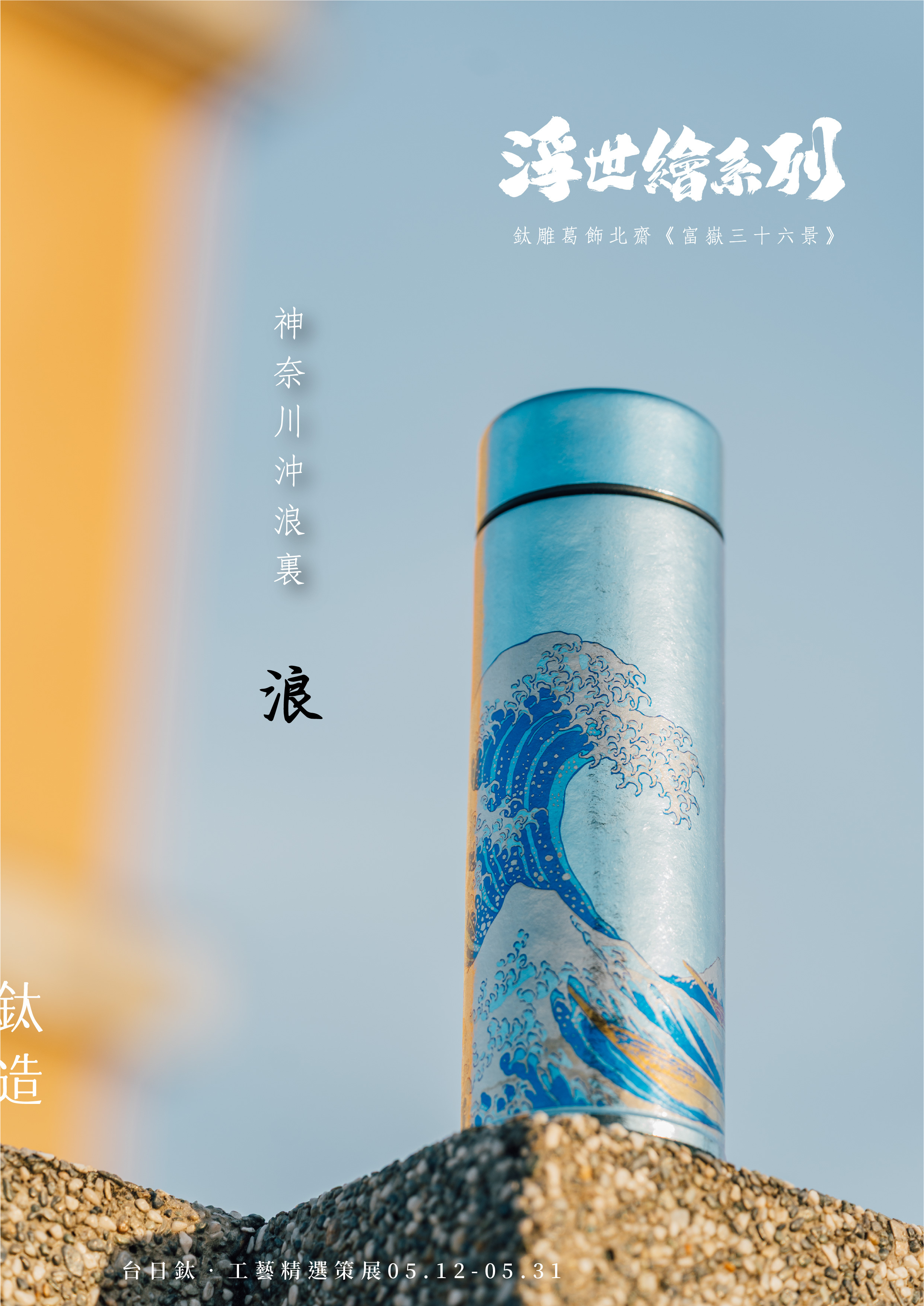 鈦造 鈦雕瓶《浪》｜浮世繪系列