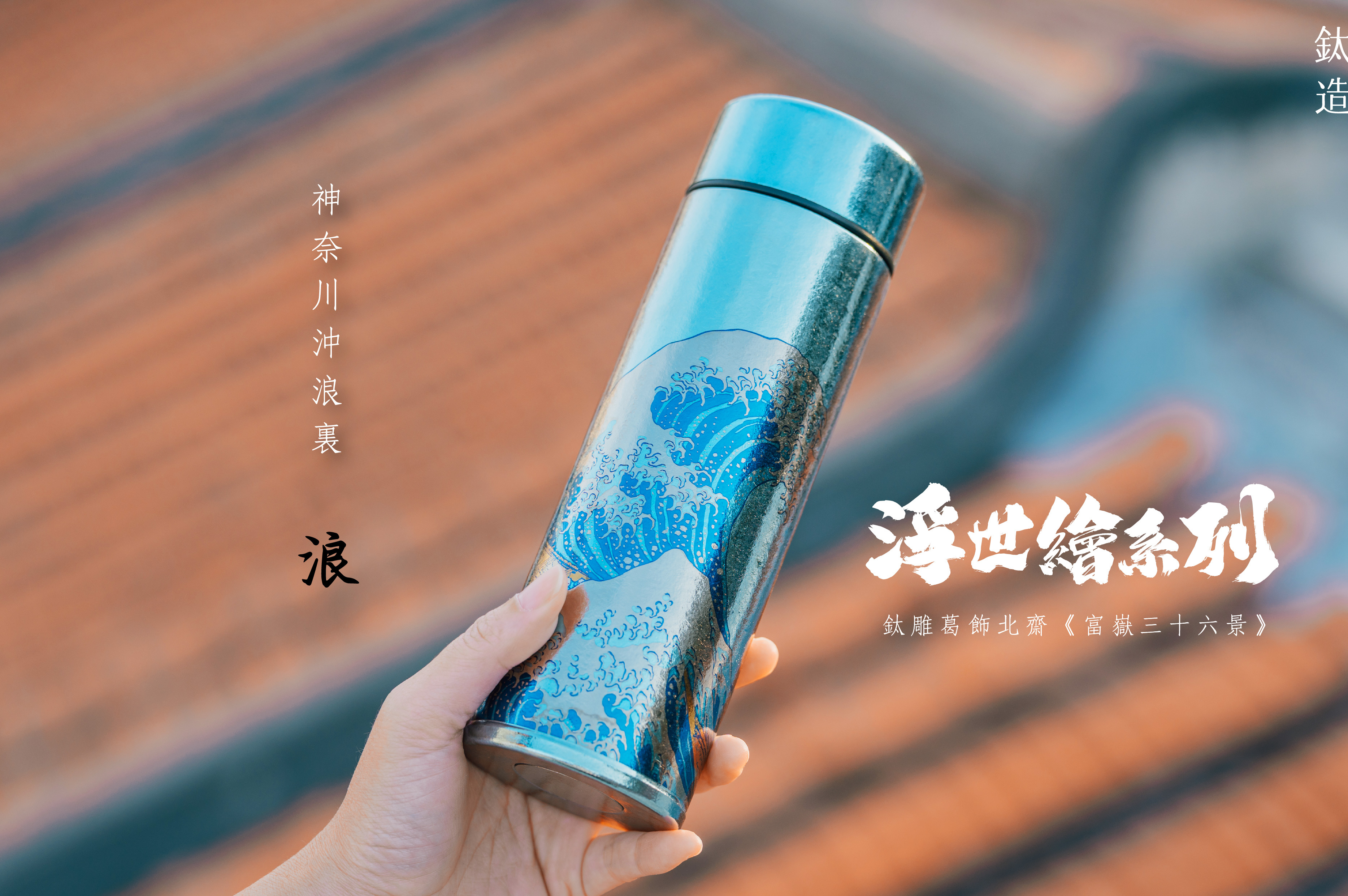 鈦造 鈦雕瓶《浪》｜浮世繪系列