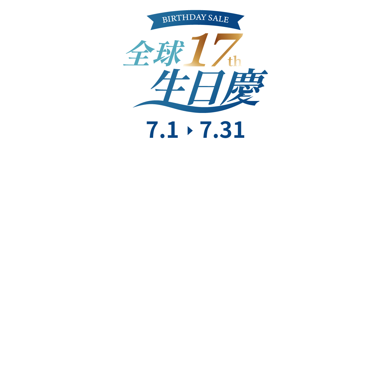 全球17th生日慶