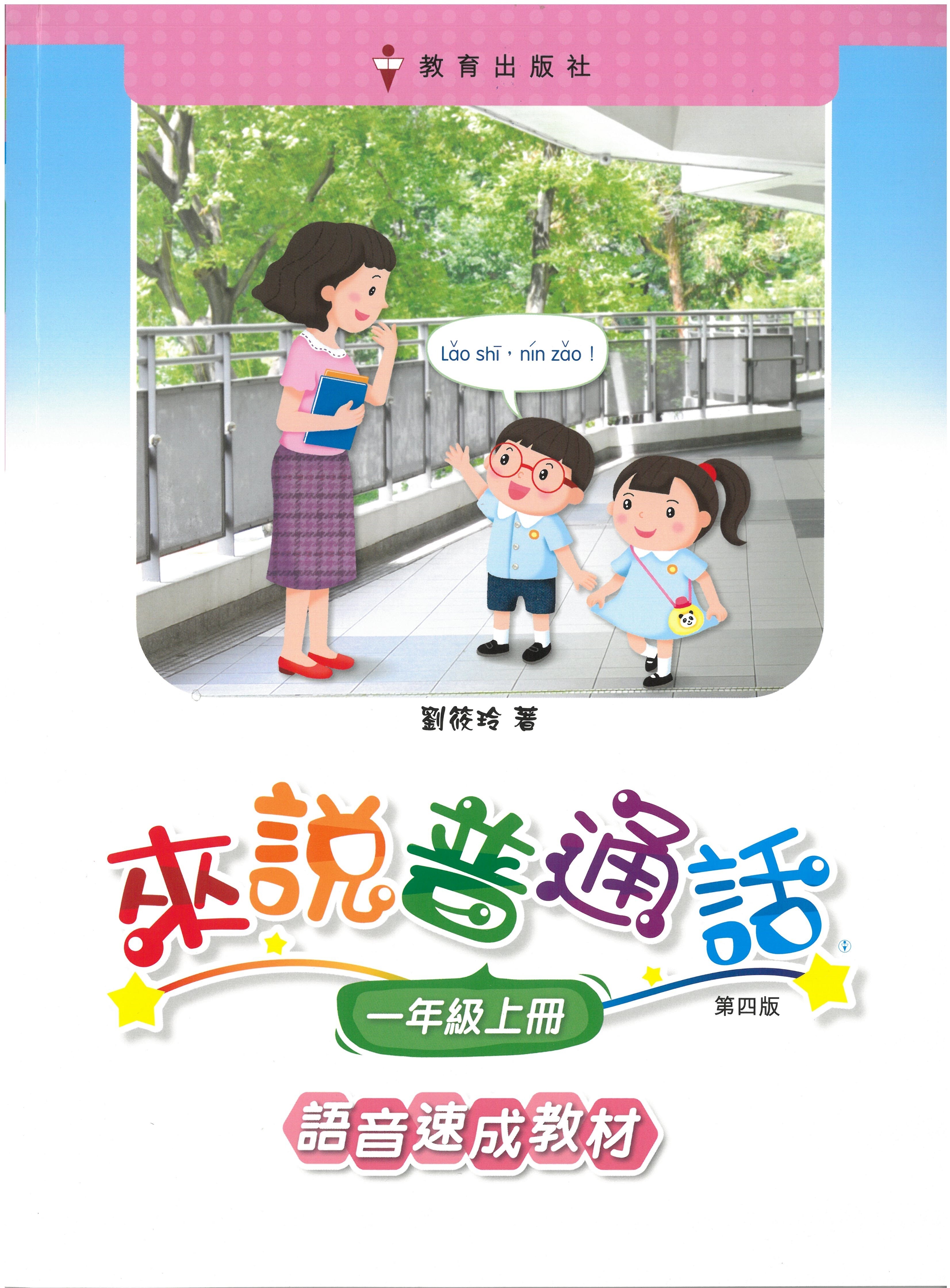 來說普通話 語音速成教材 課本1上（2019年第四版）*隨書附送自學手冊