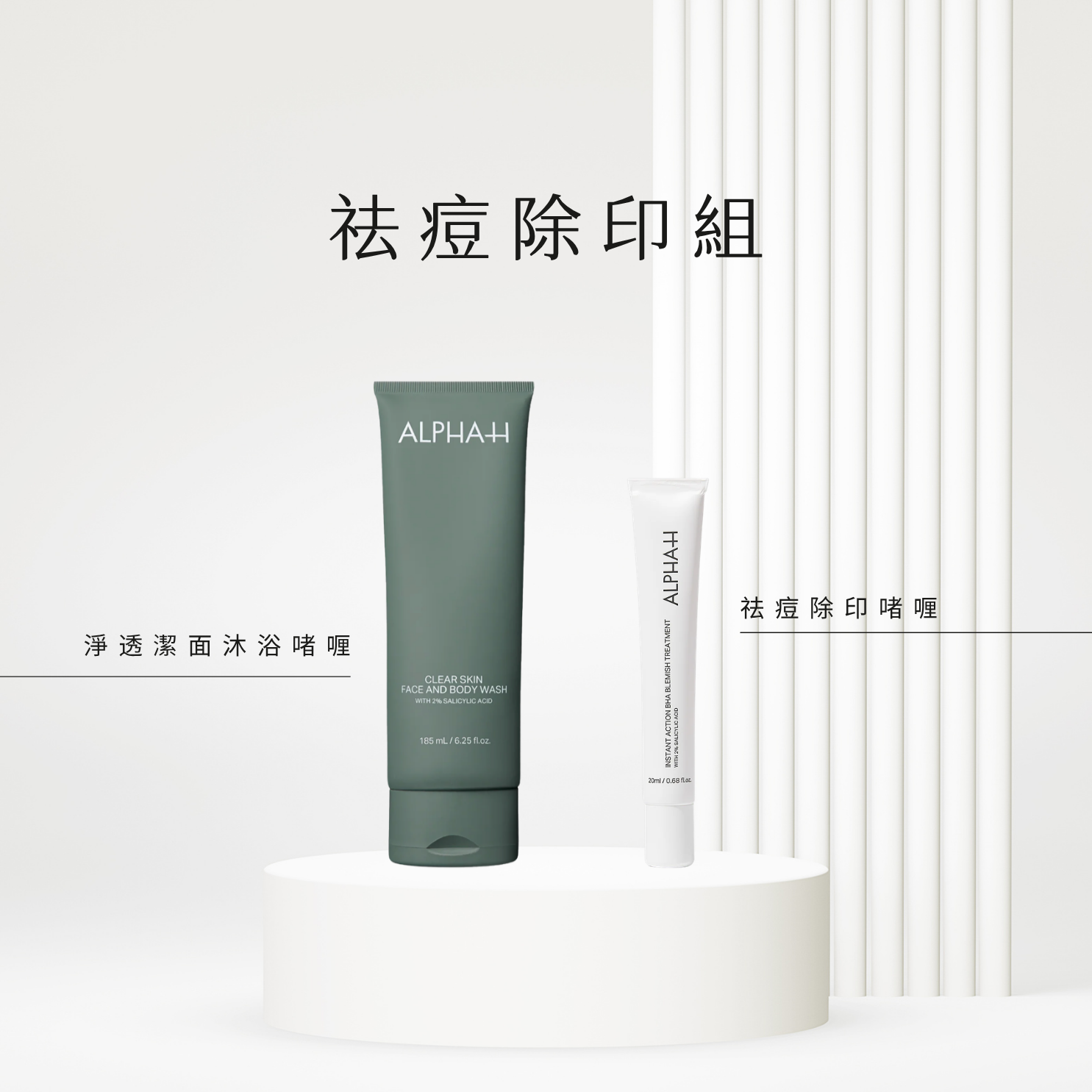 ALPHA-H | 祛痘除印組