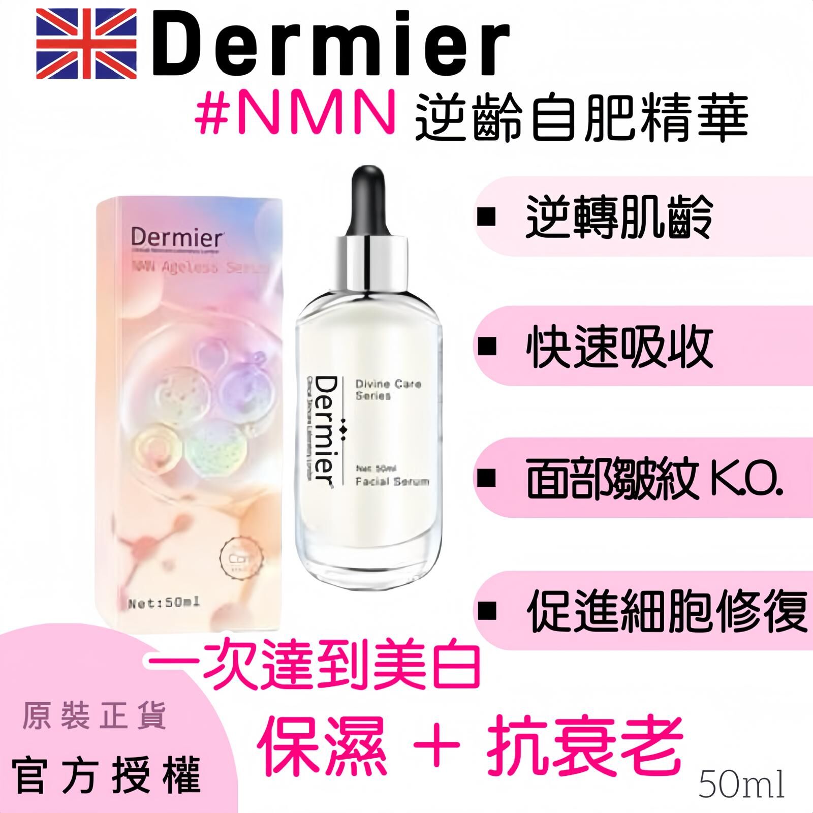 Dermier NMN逆齡自肥精華