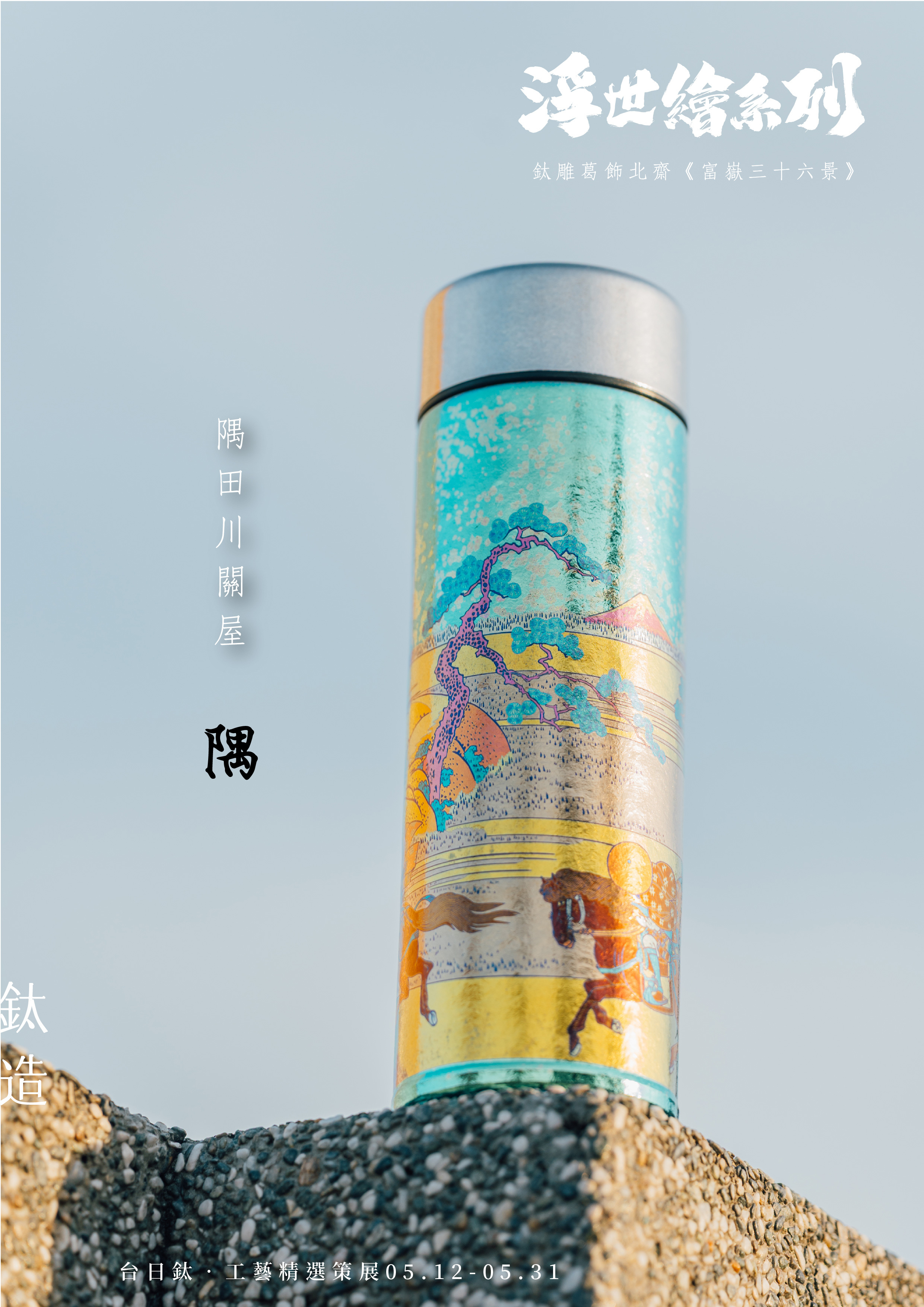 鈦造 鈦雕瓶《隅》｜浮世繪系列