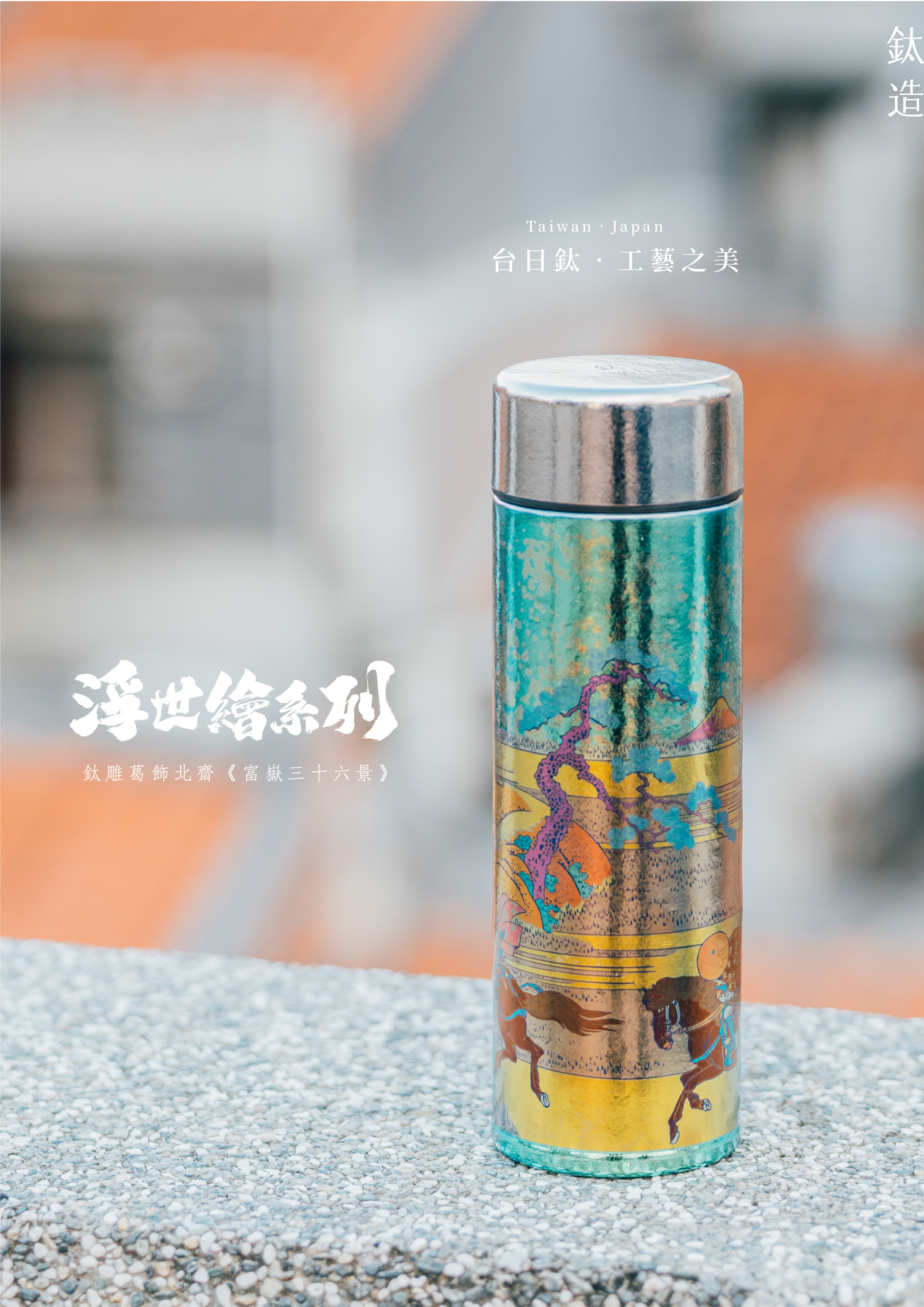鈦造 鈦雕瓶《隅》｜浮世繪系列
