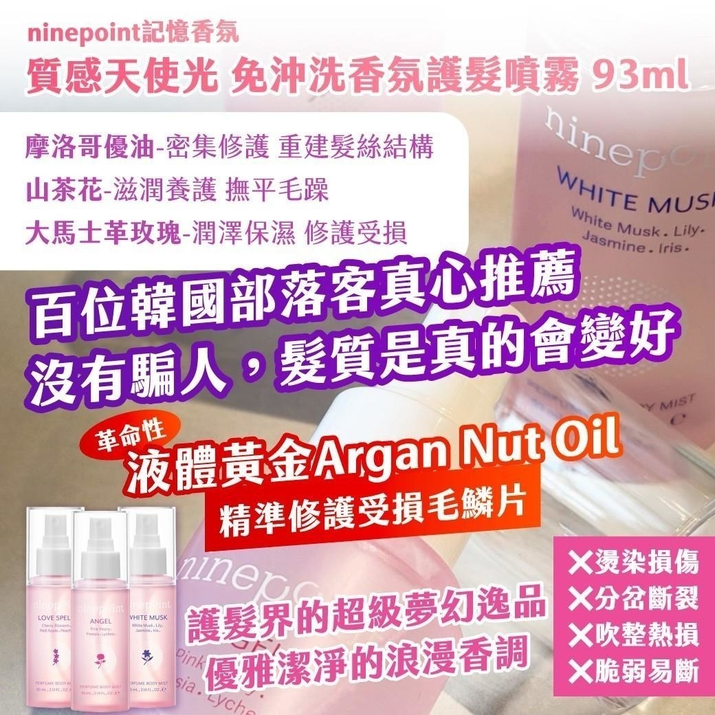 韓國製造 ninepoint記憶香氛 質感天使光 免沖洗香氛護髮噴霧93ml