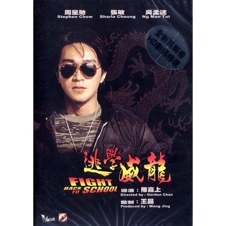 逃學威龍 (DVD)