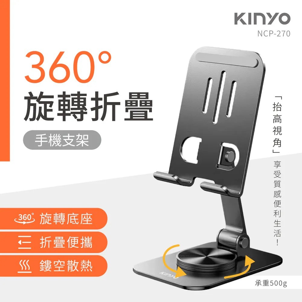 【KINYO】360度旋轉手機摺疊支架 NCP-270