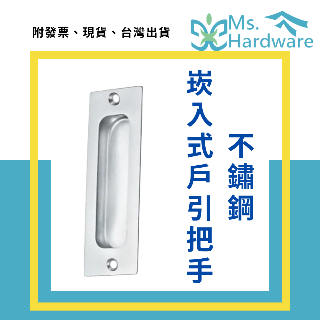 【五金小姐】不鏽鋼崁入式戶引把手 HC6802 雙邊孔