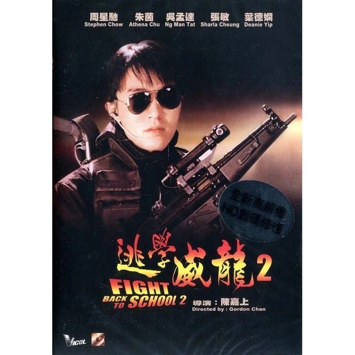 逃學威龍 2 (DVD)