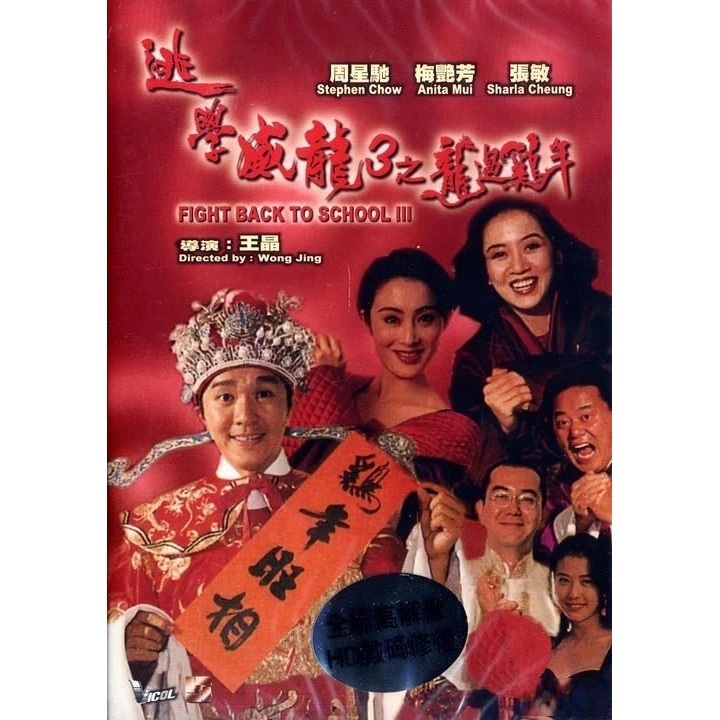 逃學威龍 三之龍過雞年 (DVD)