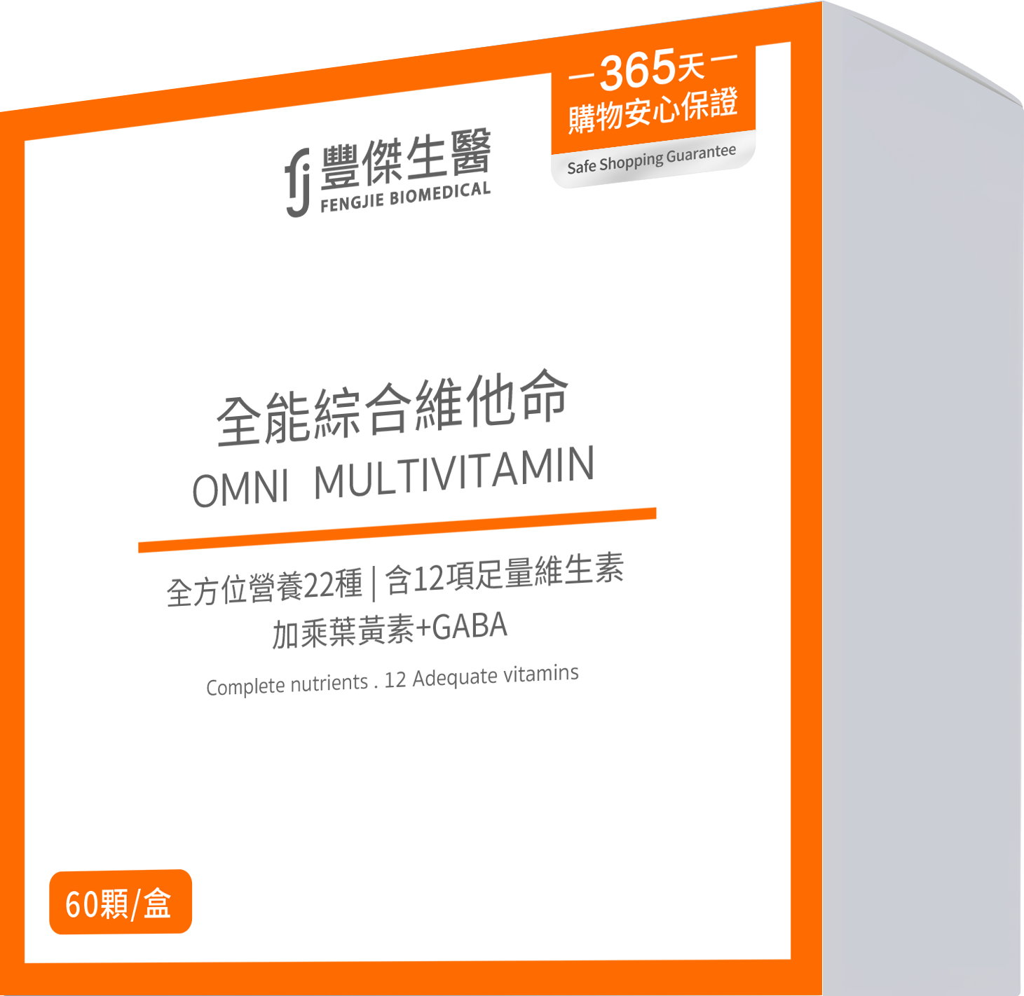 豐傑產品全能綜合維他命