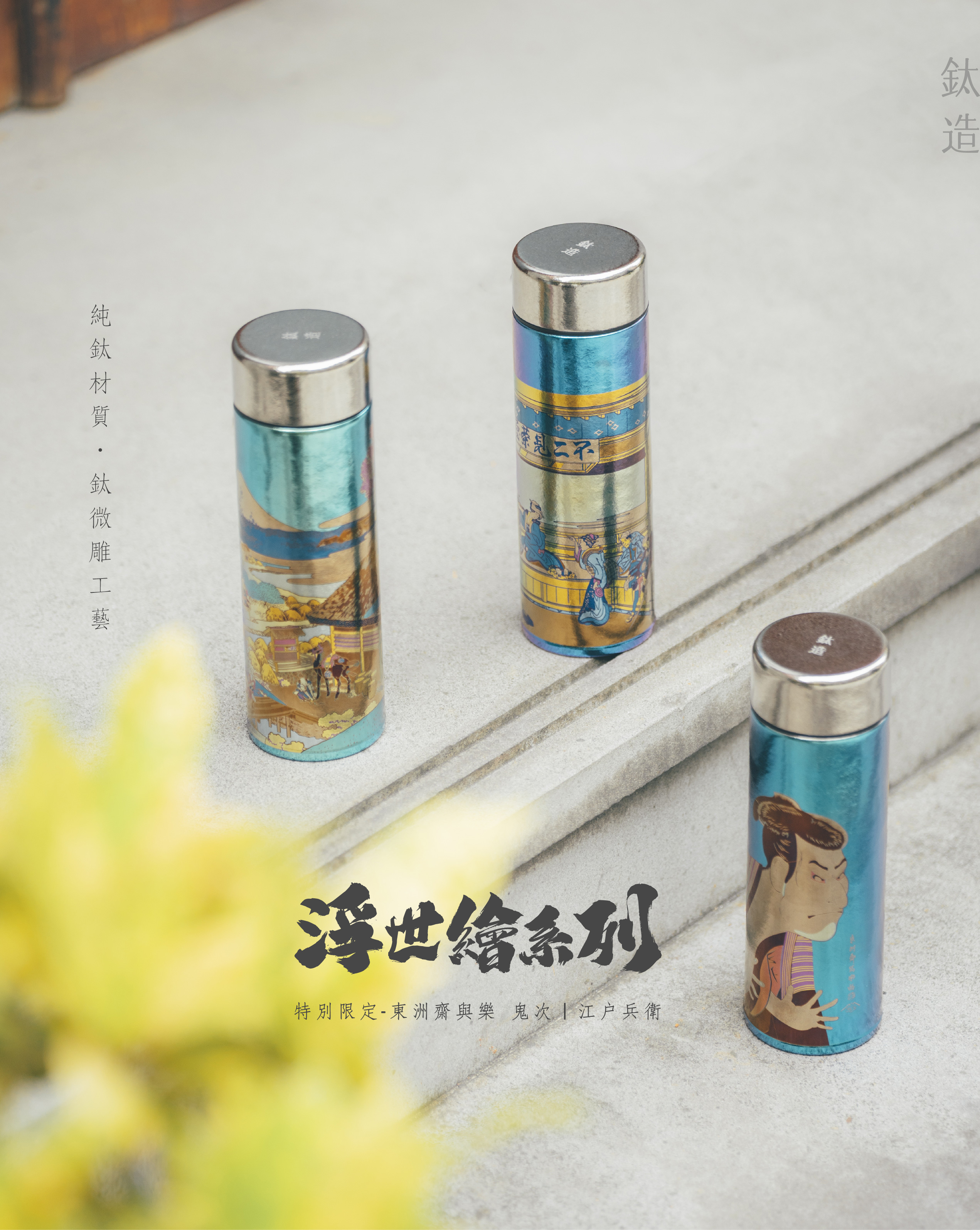 鈦造 鈦雕瓶《富士》｜浮世繪系列