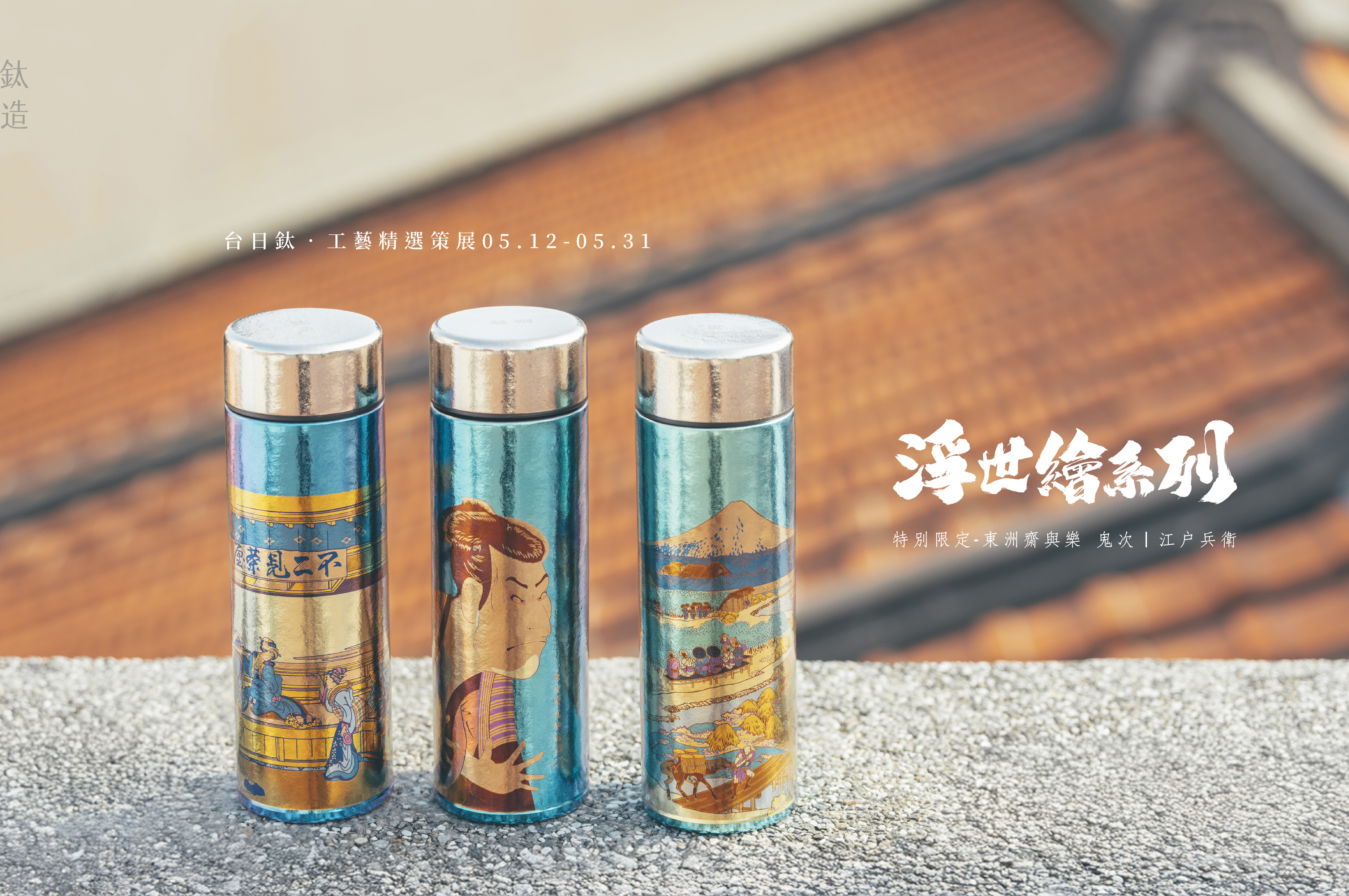鈦造 鈦雕瓶《富士》｜浮世繪系列