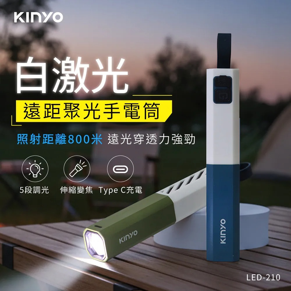 【KINYO】白激光遠距手電筒 LED-210