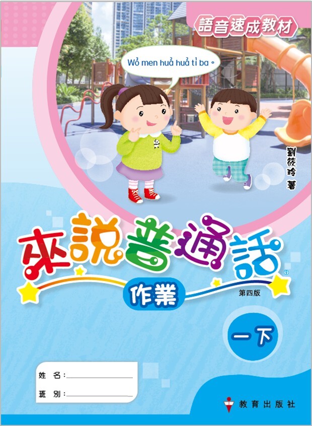 來說普通話 語音速成教材 作業1下（2019年第四版）
