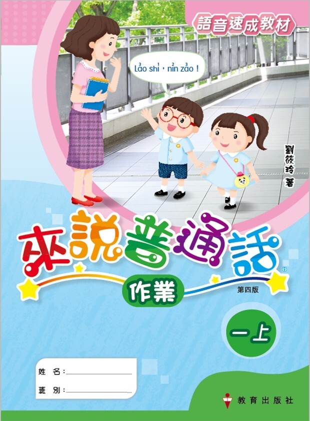 來說普通話 語音速成教材 作業1上（2019年第四版）