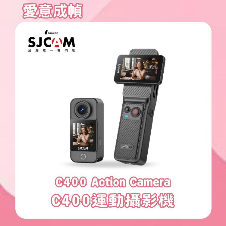 SJCAM C400手持長續航攝影機【母親節最佳獻禮～你／妳送了嗎?～店長推薦】