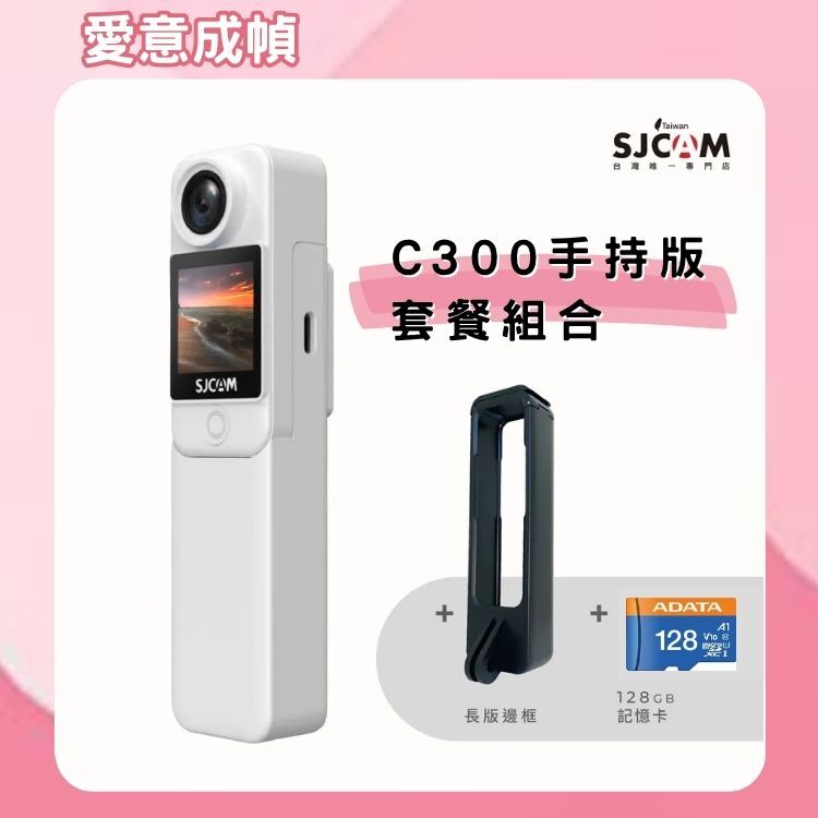 SJCAM C300 手持版前後雙螢幕運動攝影機【母親節最佳獻禮～你／妳送了嗎?～店長推薦】買就送長版邊框+128GB 記憶卡!
