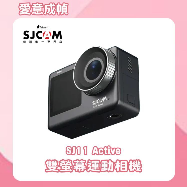 SJCAM SJ11 Active 雙螢幕運動相機【母親節最佳獻禮～你／妳送了嗎?～店長推薦】