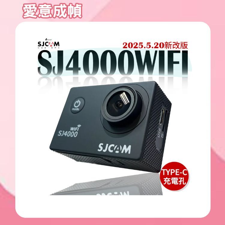 SJCAM SJ4000WIFI 升級版 4K畫質  (搭載全新 TYPE-C 傳輸孔) 【2026 迎新煥新 ～店長推薦】