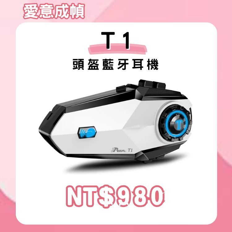 iRide-T1 頭盔藍牙對講耳機【春遊趣～你GO了嗎?～店長推薦】